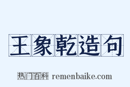 王象乾造句是什么意思的图片